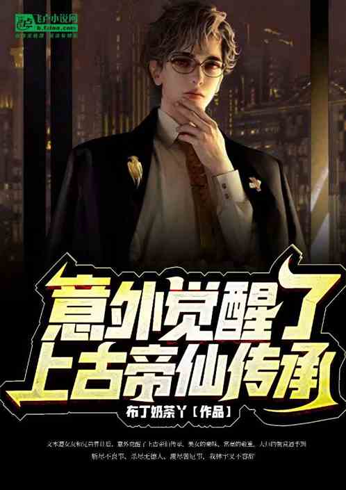 意外觉醒了上古帝仙传承