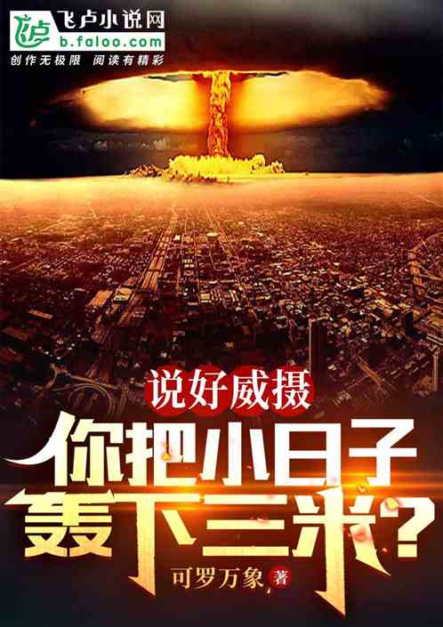 说好威摄，你把小日子轰下三米？
