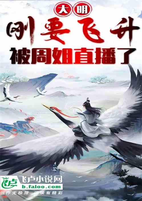 大明：刚要飞升，被周姐直播了！