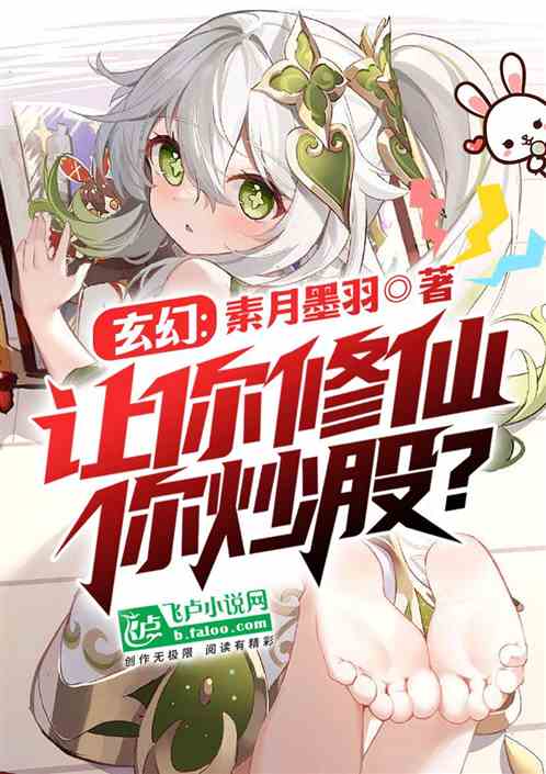 玄幻：让你修仙，你炒股？