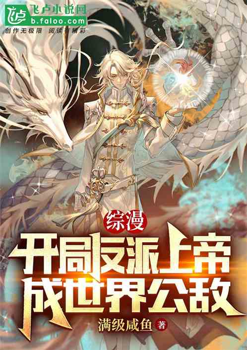 综漫：开局反派上帝，成世界公敌