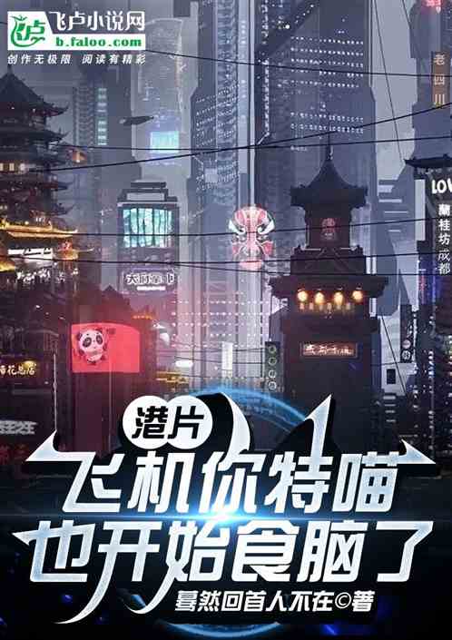 港片：飞机，你居然也开始食脑了