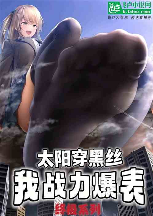 终极系列：太阳穿黑丝我战力爆表