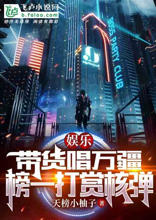 娱乐：带货唱万疆，榜一打赏核弹