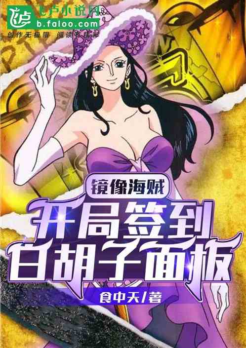 镜像海贼：开局签到白胡子面板