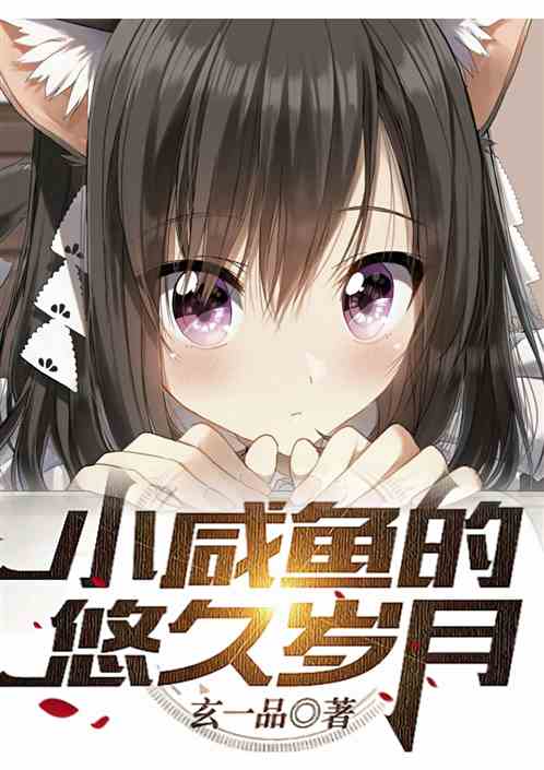 小咸鱼的悠久岁月