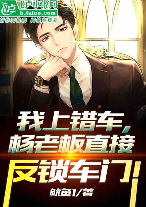 我上错了车，被杨老板反锁车门！