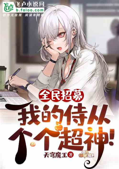 全民招募：我的侍从个个超神！