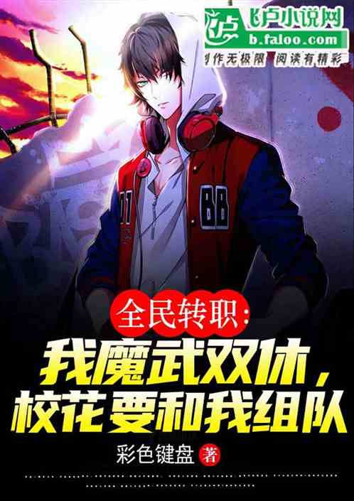 我魔武双休，校花要和我组队