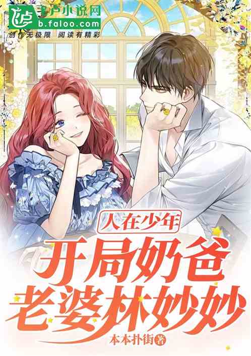 欢喜少年：开局奶爸，老婆林妙妙