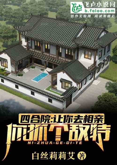四合院：让你去相亲，你抓个敌特