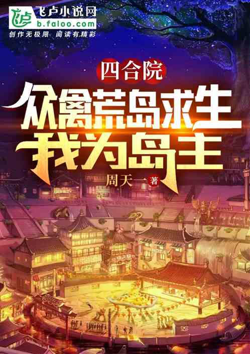 四合院：众禽荒岛求生，我为岛主