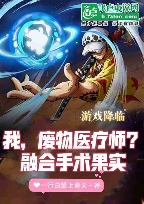 我，废物医疗师？融合手术果实