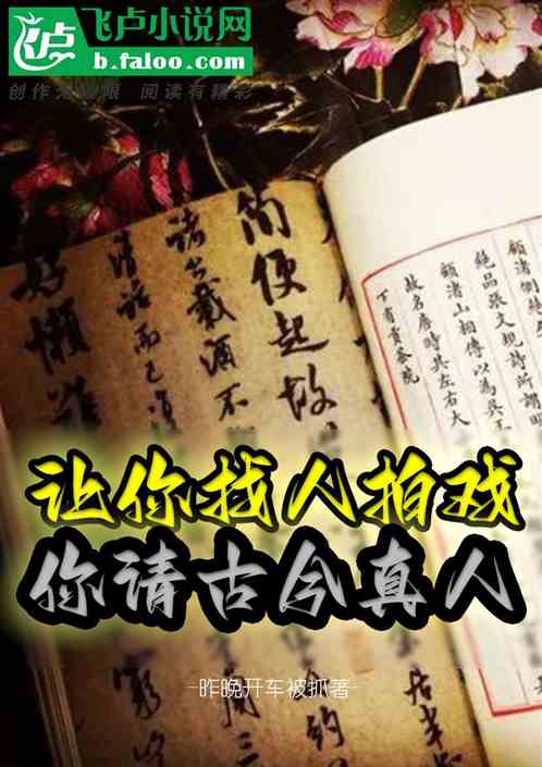 让你找人拍戏，你请古今真人？！