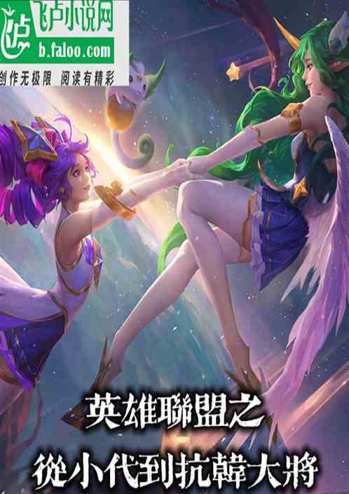 英雄联盟之从小代到抗韩大将
