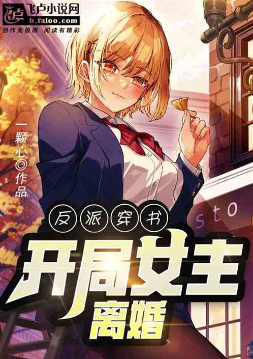 反派穿书:开局离婚女主