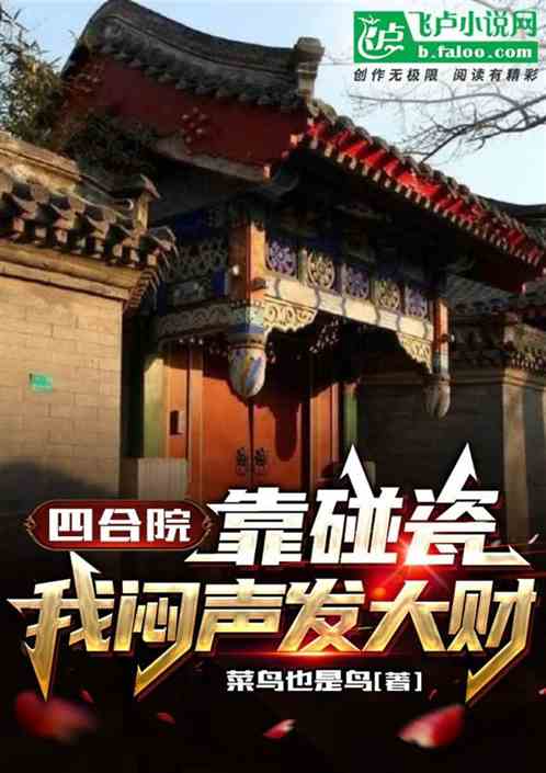 四合院：靠碰瓷，我闷声发大财