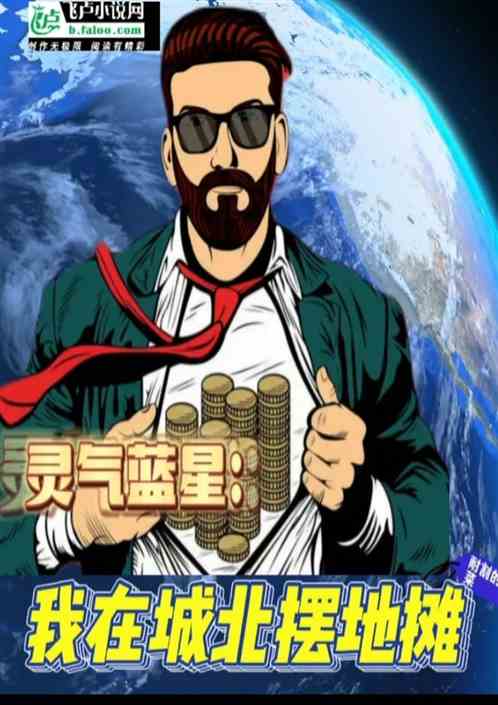 灵气蓝星：我在城北摆地摊