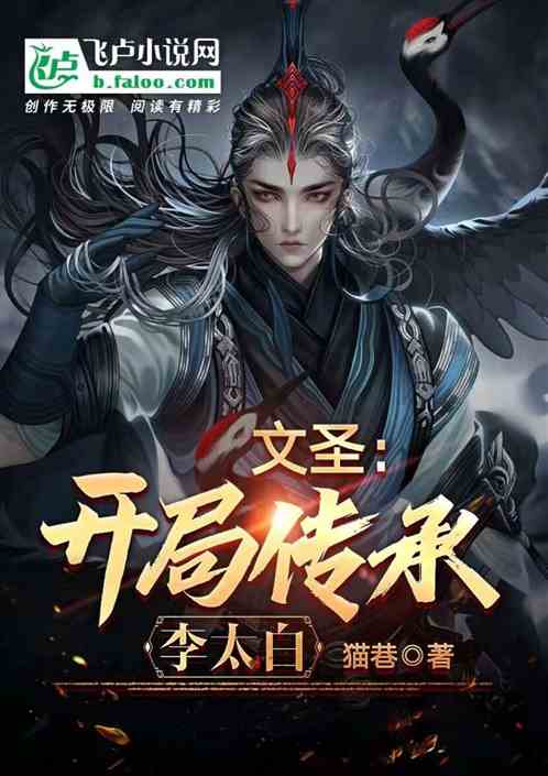 文圣：开局传承李太白