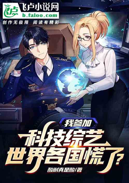 我参加科技综艺，世界各国慌了？
