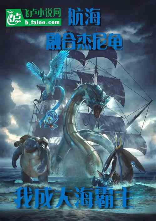 航海：融合杰尼龟，我成大海霸主