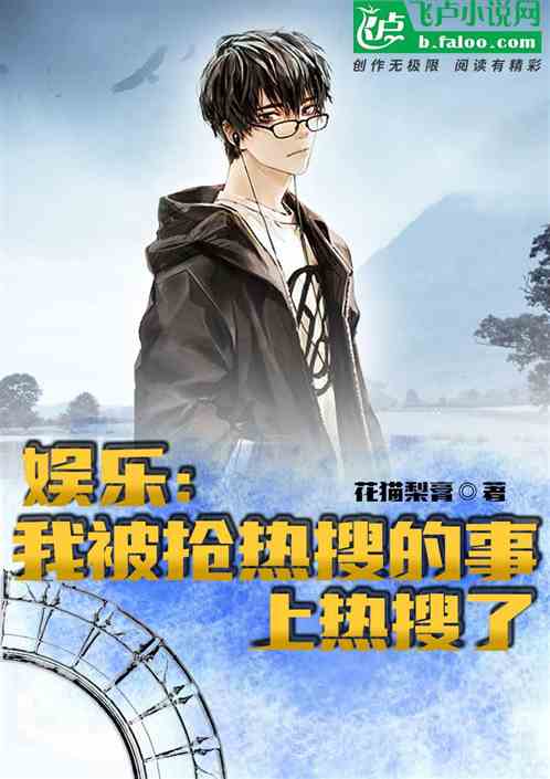 娱乐：我被抢热搜的事上热搜了