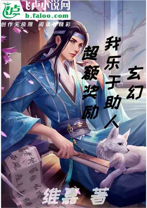 玄幻：我乐于助人，超额奖励