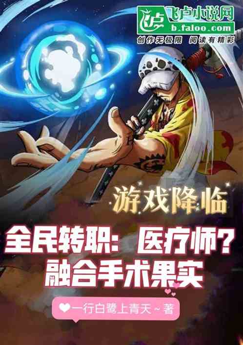 全民转职：医疗师？融合手术果实