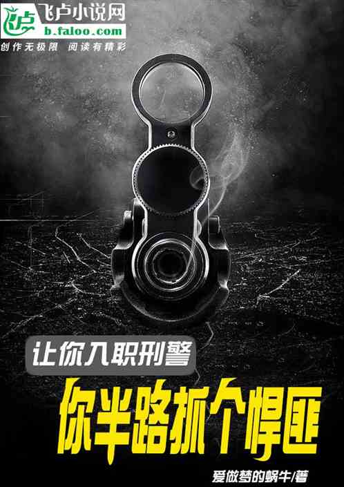 让你入职刑警，你半路抓个悍匪