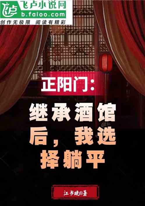 正阳门：继承酒馆后，我选择躺平