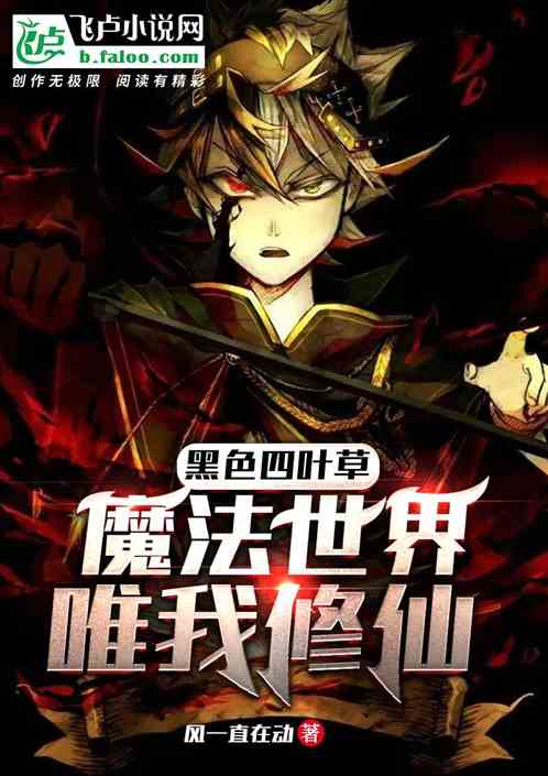 黑色四叶草：魔法世界，唯我修仙