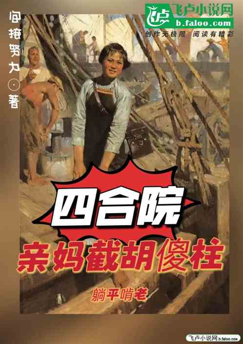 四合院：亲妈截胡傻柱，躺平啃老