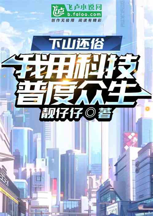 下山还俗，我用科技普度众生
