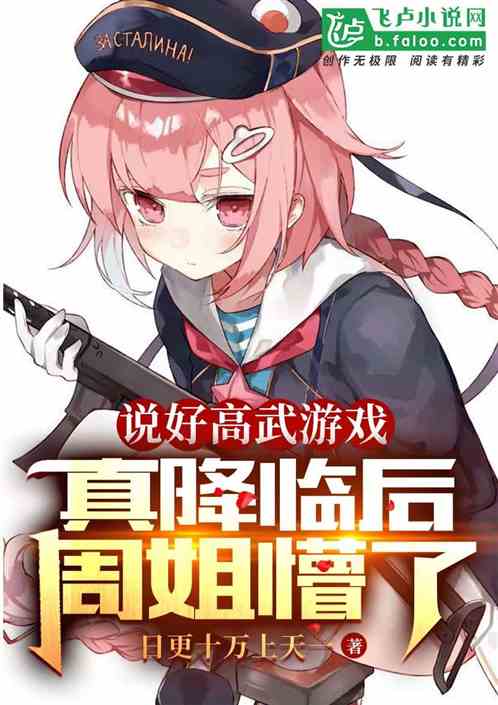 说好高武游戏，真降临后周姐懵了