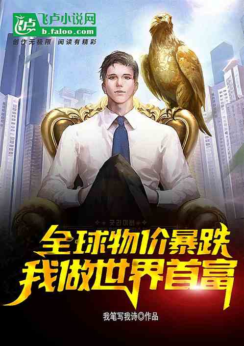 全球物价暴跌，我做世界首富!