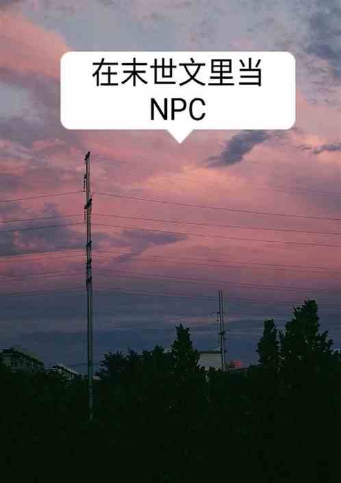 在末世文里当npc