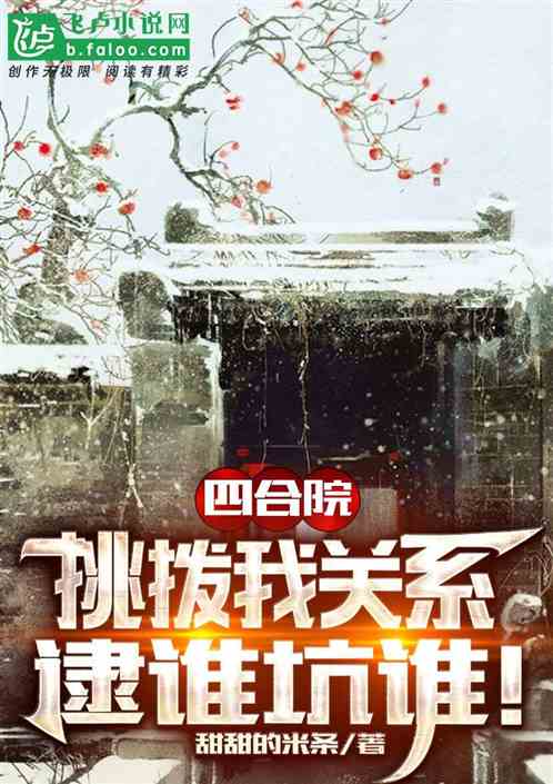 四合院：截胡秦淮茹，笑看风云起