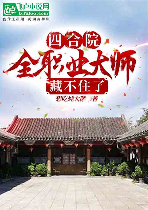 四合院：全职业大师，藏不住了