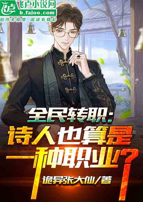 全民转职：诗人也算是一种职业？