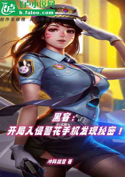 黑客：开局入侵警花手机发现秘密