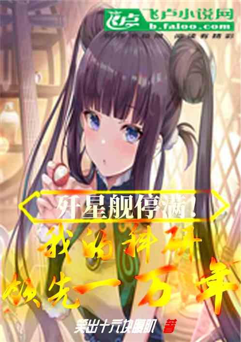 歼星舰停满，我的科研领先一万年