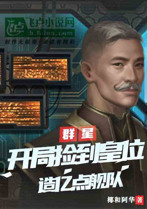 群星：开局捡到皇位造亿点舰队