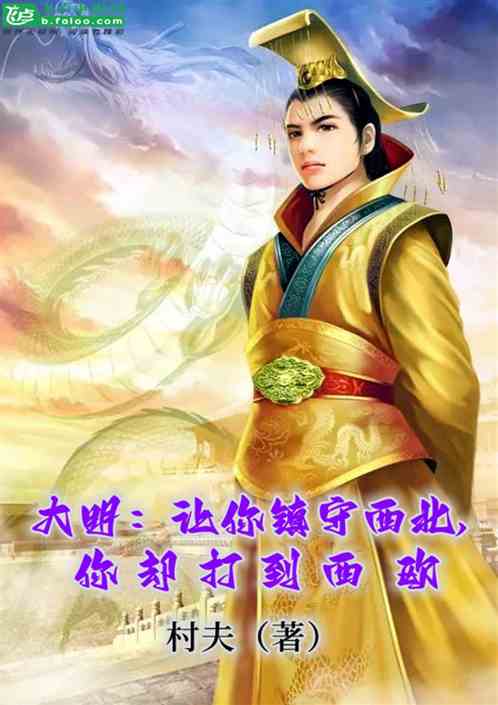 大明：让你守西北，你却打到西欧