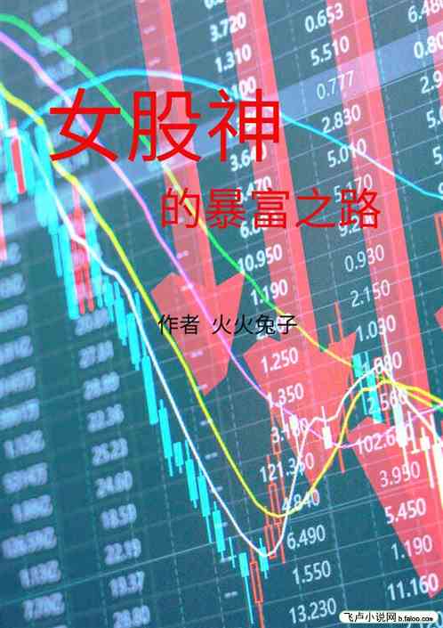 女股神的暴富之路