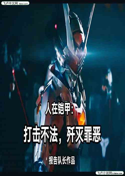 人在铠甲：打击不法，歼灭罪恶