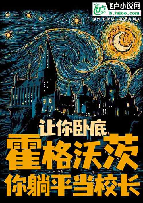 让你卧底霍格沃茨，你躺平当校长