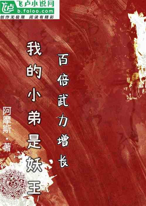 百倍武力增长，我的小弟是妖王