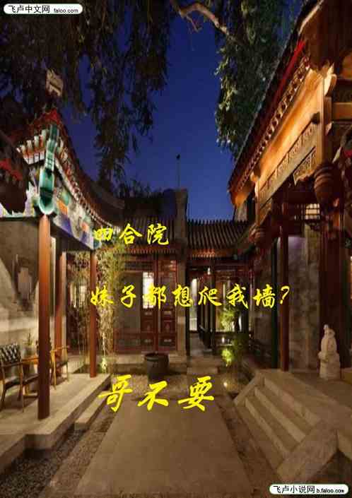 四合院：妹子都想爬我墙？哥不要