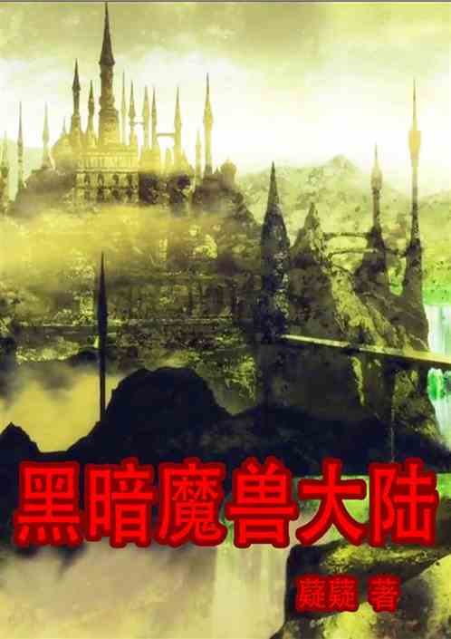 黑暗魔兽大陆