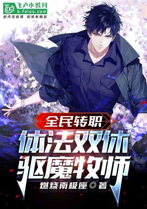 全民转职：体法双修，驱魔牧师